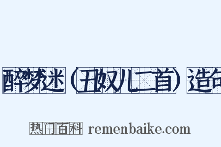 醉梦迷（丑奴儿二首）造句是什么意思的图片